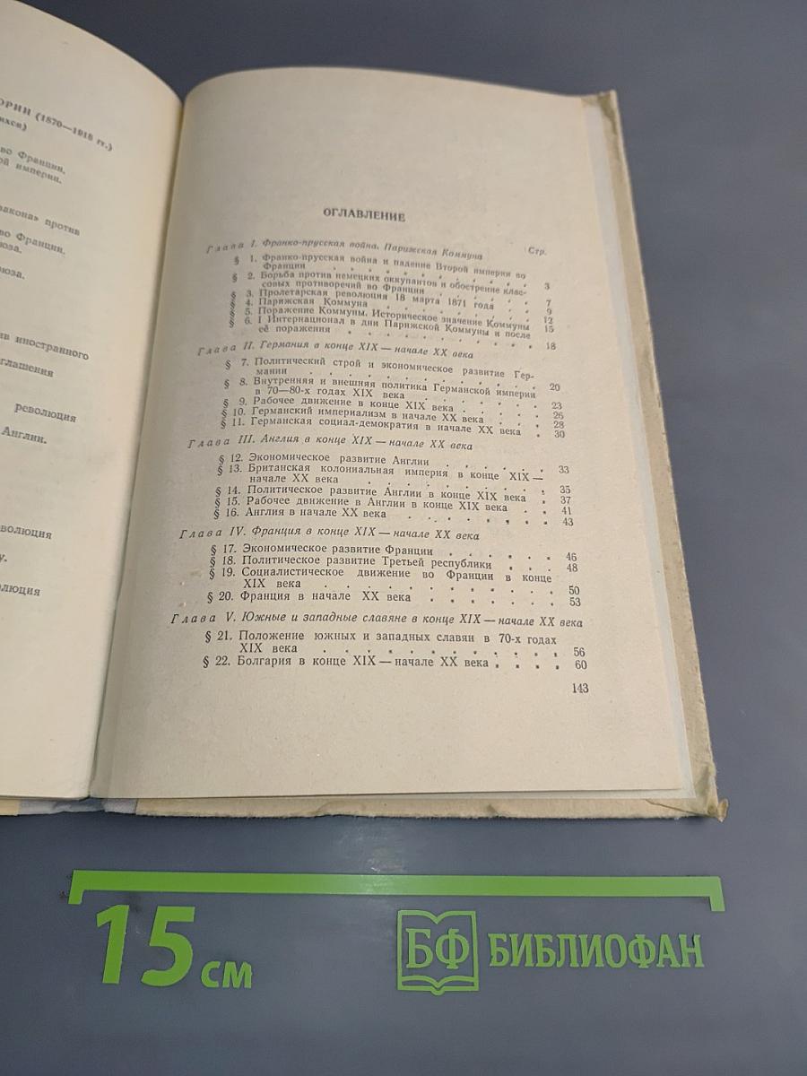 Новая история. Учебник для 9 класса средней школы. Часть вторая