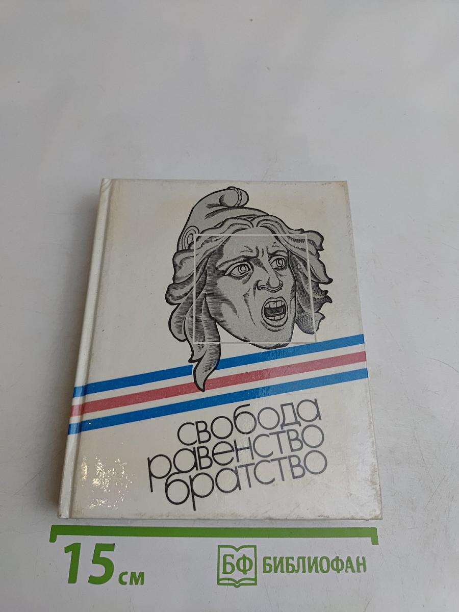 Свобода, равенство, братство. Великая Французская революция