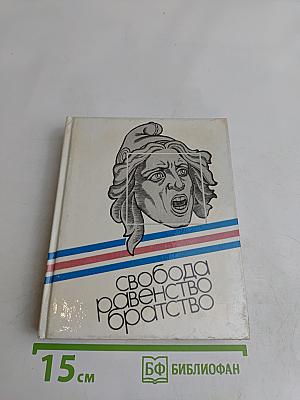 Свобода, равенство, братство. Великая Французская революция