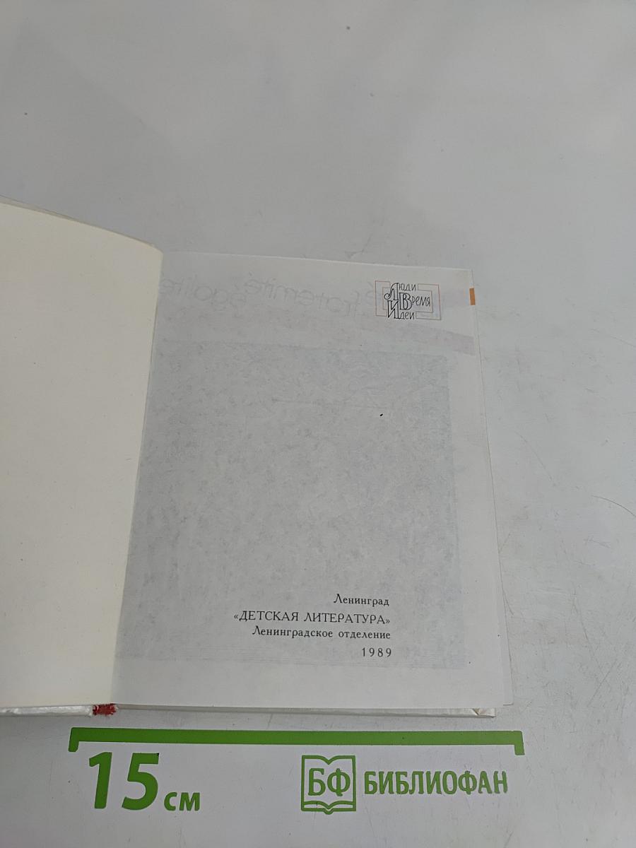 Свобода, равенство, братство. Великая Французская революция