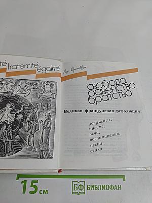 Свобода, равенство, братство. Великая Французская революция