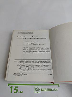 Свобода, равенство, братство. Великая Французская революция