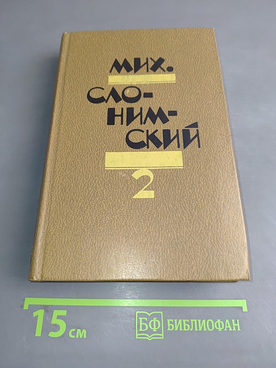 Мих. Слонимский. Избранное в двух томах. Том 2
