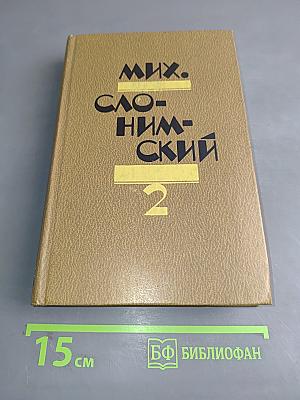 Мих. Слонимский. Избранное в двух томах. Том 2