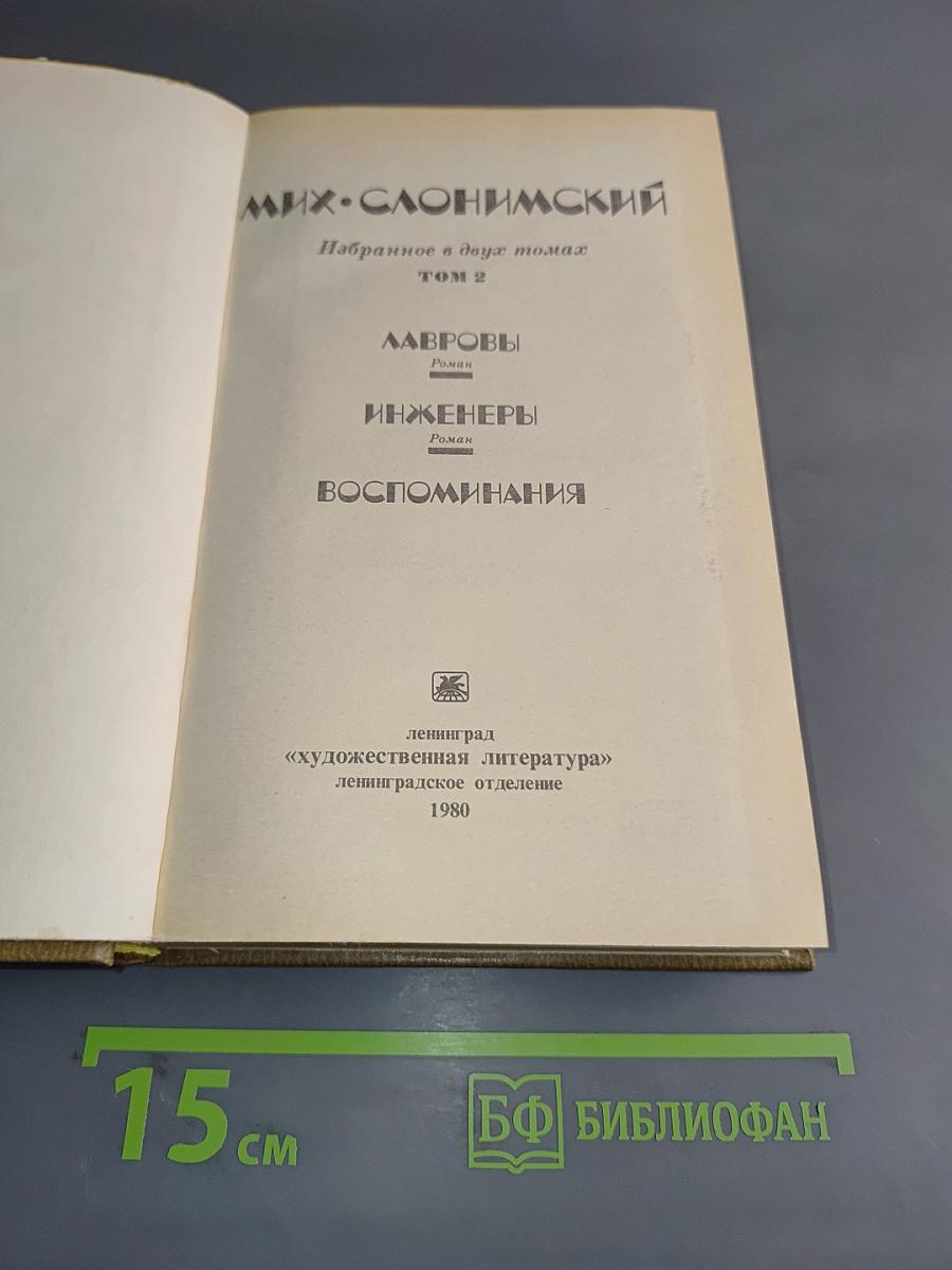 Мих. Слонимский. Избранное в двух томах. Том 2