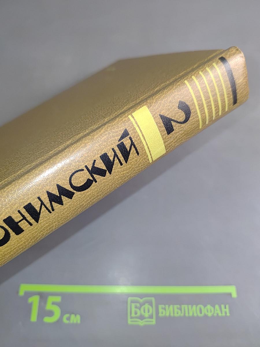 Мих. Слонимский. Избранное в двух томах. Том 2