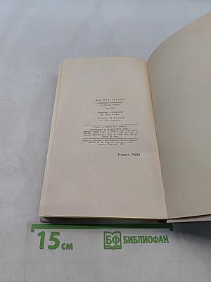 Собрание сочинений в восьми томах. Том 8