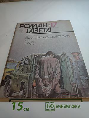 Роман-газета № 17 (1071). Суд