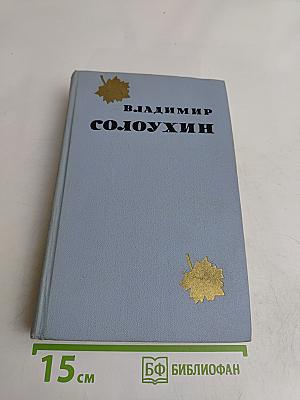 Избранные произведения в двух томах. Том первый. Повести. Рассказы