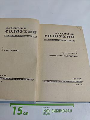Избранные произведения в двух томах. Том первый. Повести. Рассказы