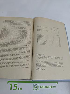 Избранные произведения в двух томах. Том первый. Повести. Рассказы