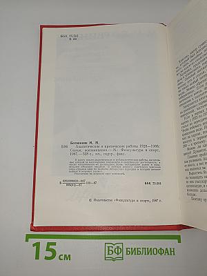 М.М. Ботвинник. Аналитические и критические работы. Статьи, воспоминания