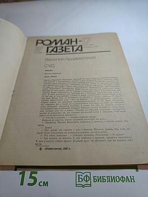 Роман-газета № 17 (1071). Суд