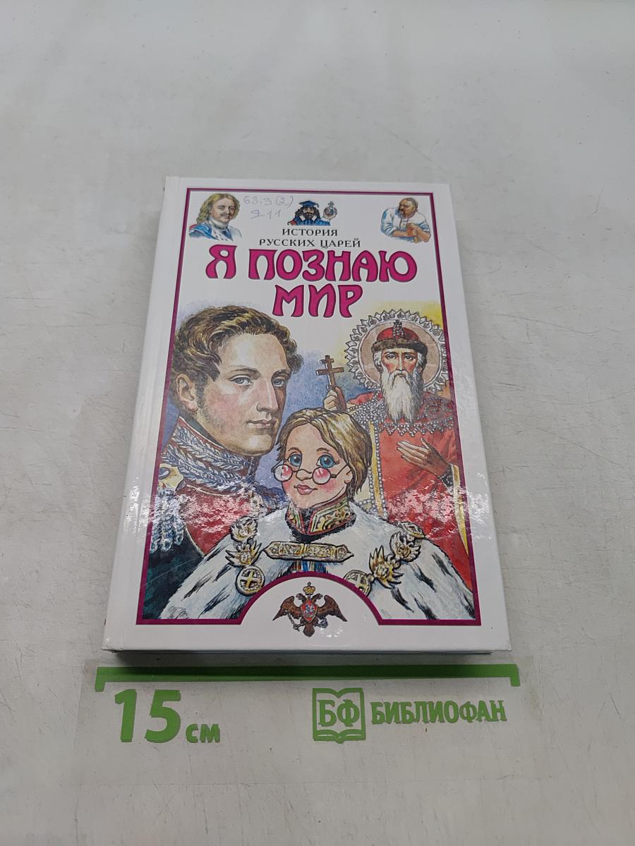 Я познаю мир. История русских царей