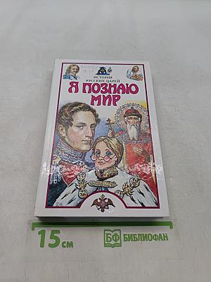 Я познаю мир. История русских царей