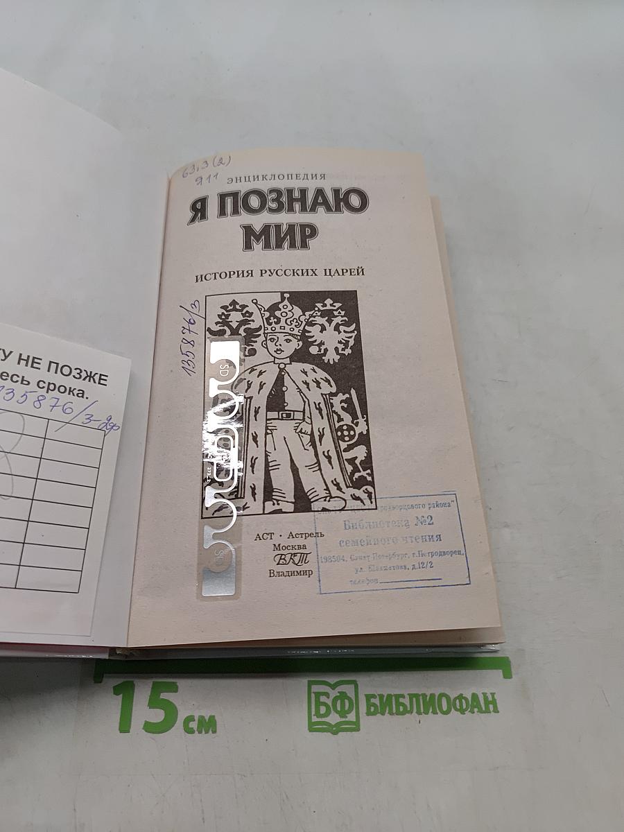 Я познаю мир. История русских царей
