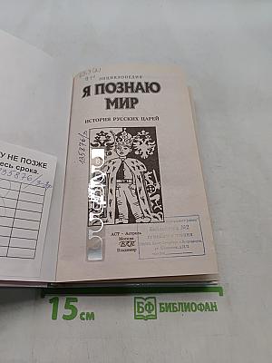 Я познаю мир. История русских царей