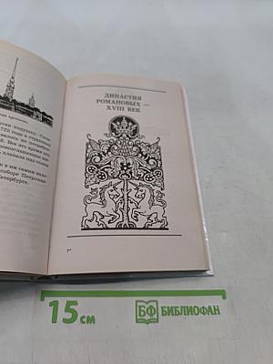 Я познаю мир. История русских царей