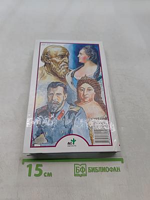 Я познаю мир. История русских царей