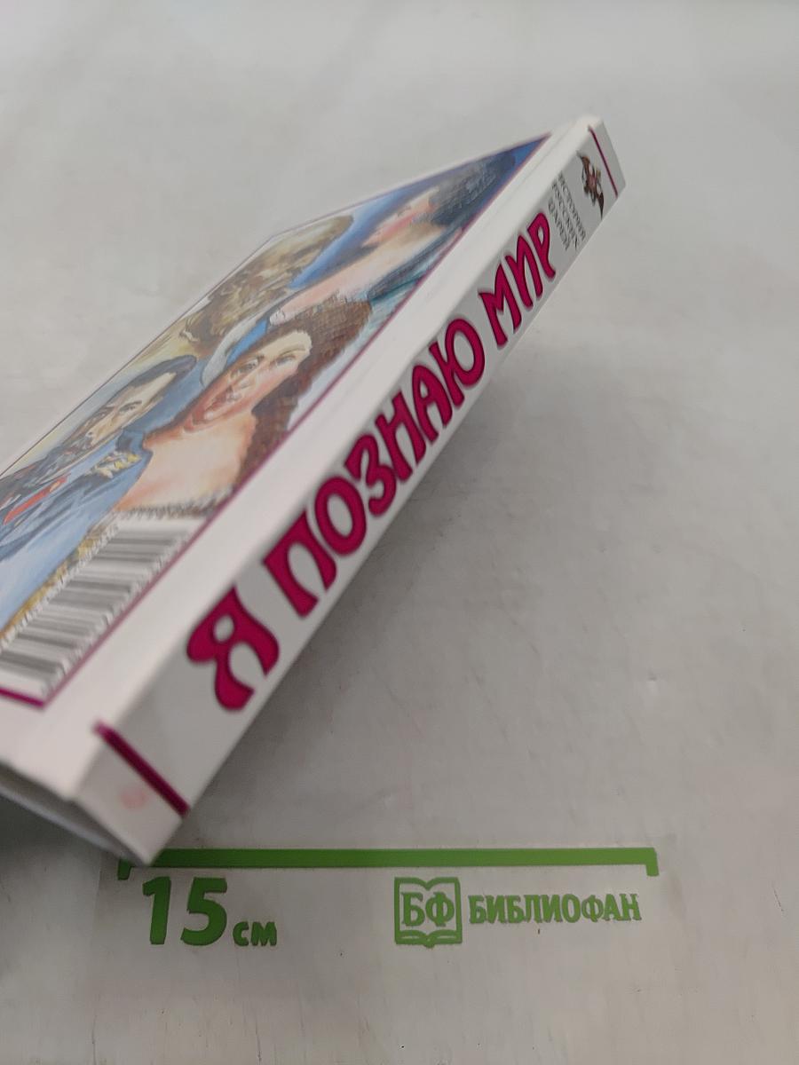 Я познаю мир. История русских царей