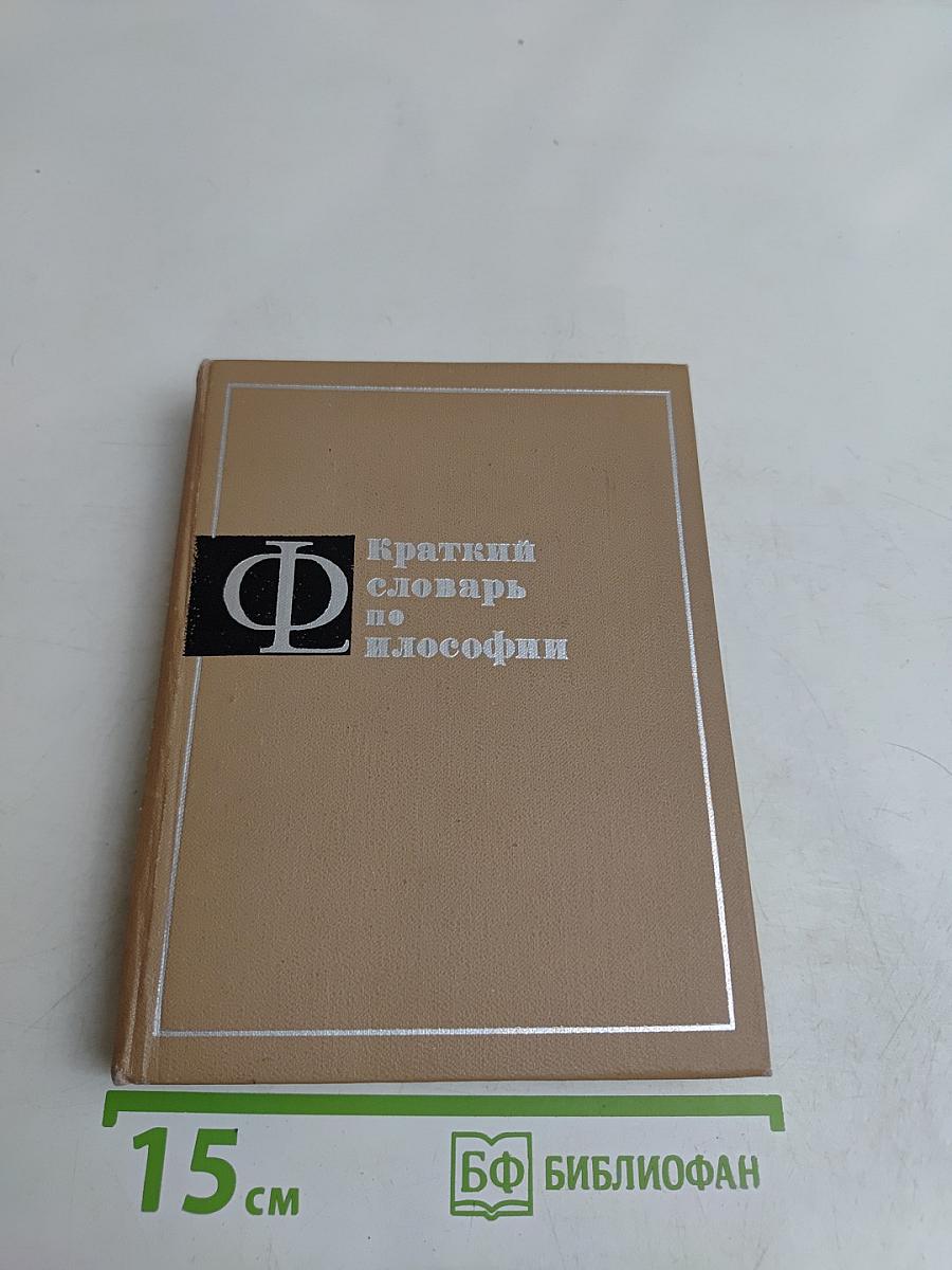 Краткий словарь по философии