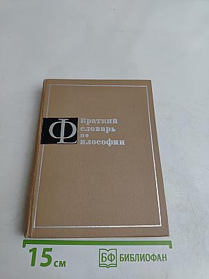 Краткий словарь по философии