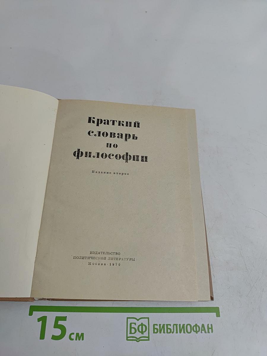 Краткий словарь по философии