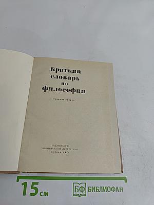 Краткий словарь по философии