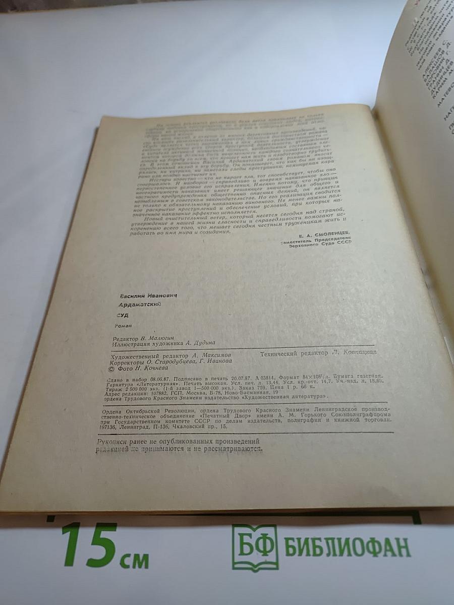 Роман-газета № 17 (1071). Суд