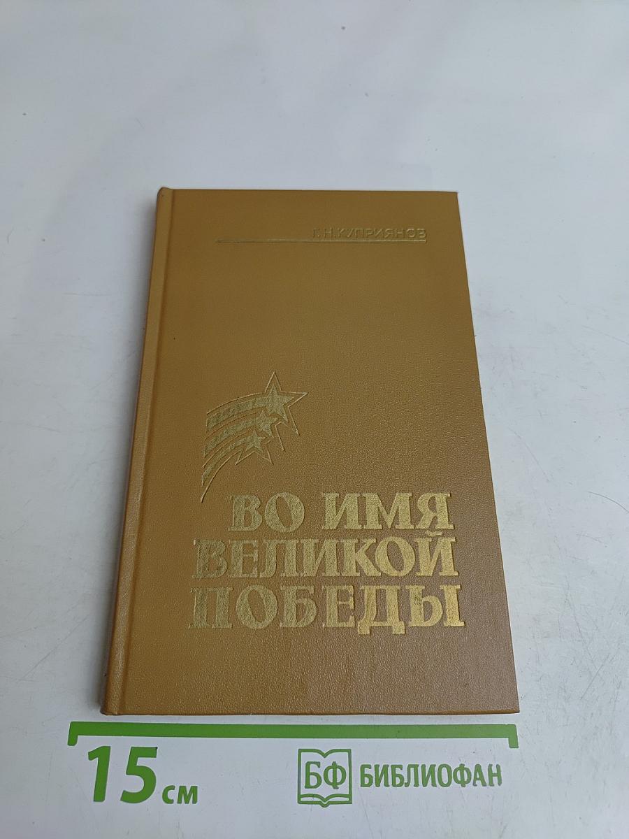 Во имя Великой Победы. Воспоминания