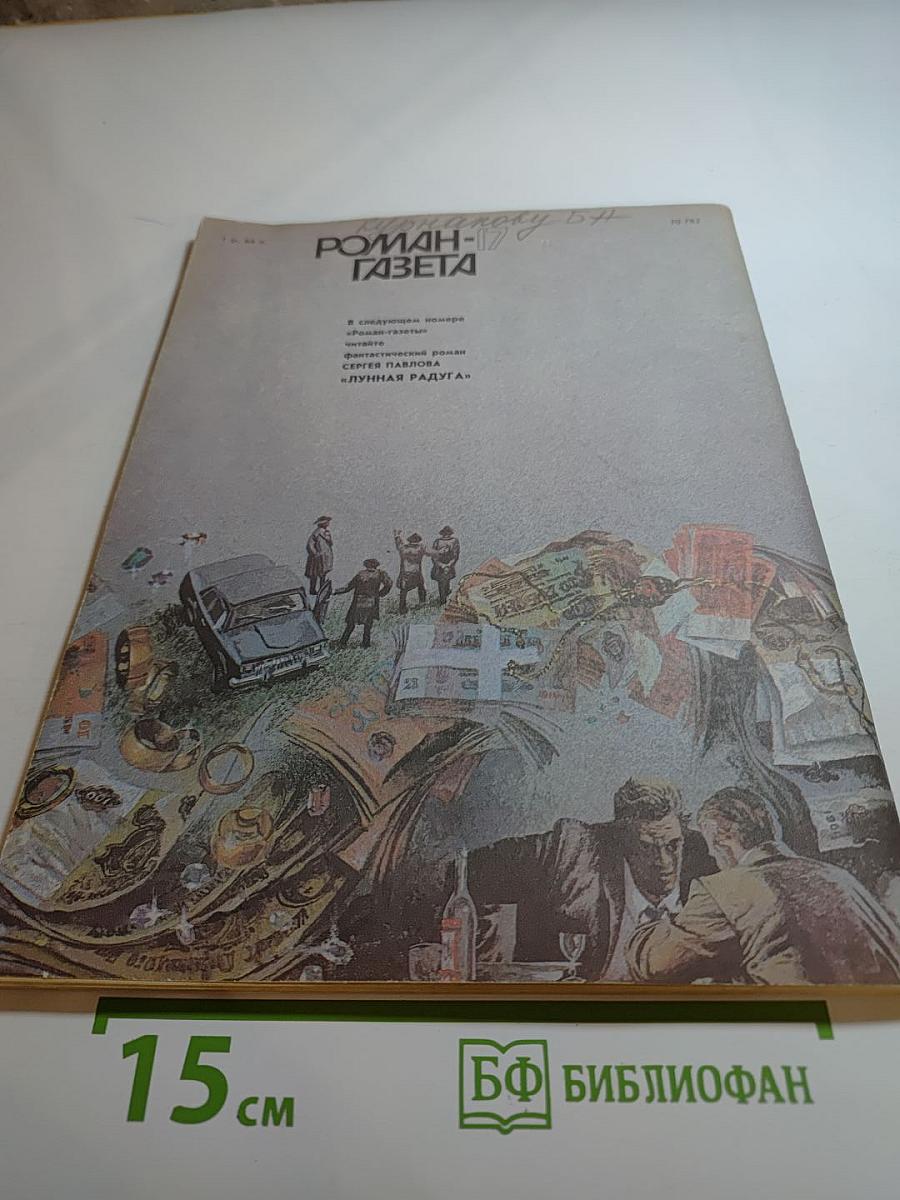 Роман-газета № 17 (1071). Суд