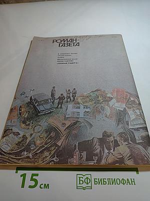 Роман-газета № 17 (1071). Суд