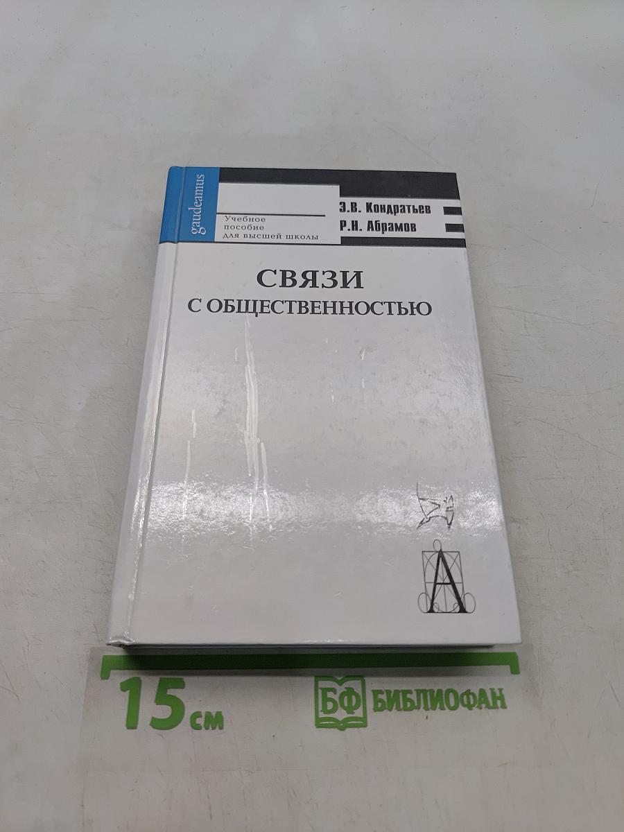 Связи с общественностью