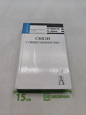 Связи с общественностью