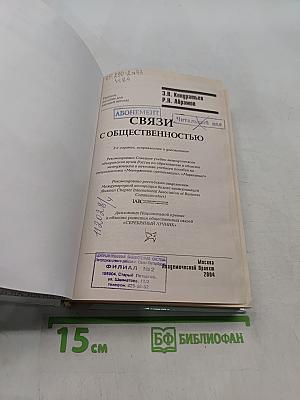 Связи с общественностью