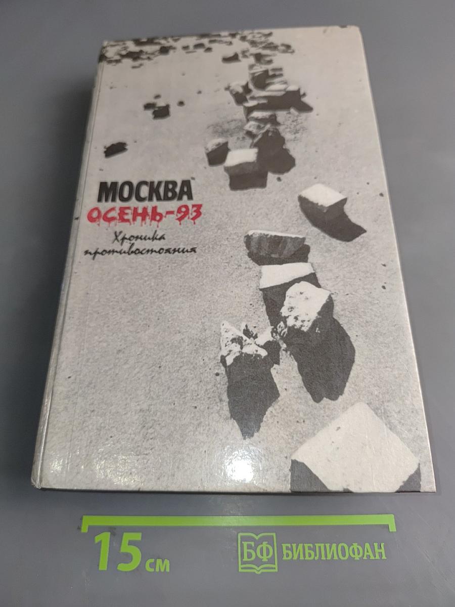 Москва осень-93. Хроника противостояния