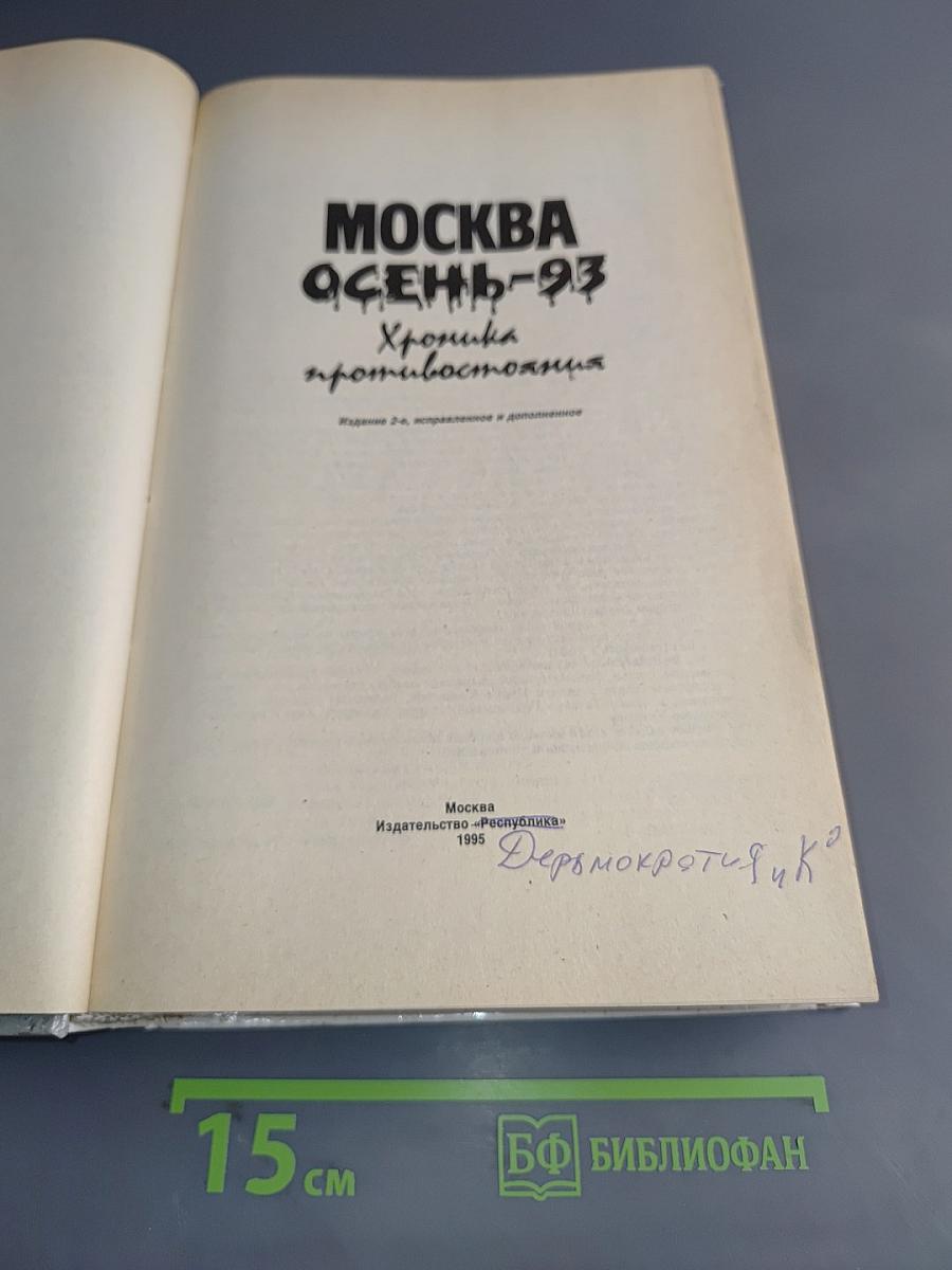 Москва осень-93. Хроника противостояния