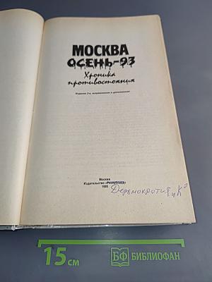 Москва осень-93. Хроника противостояния