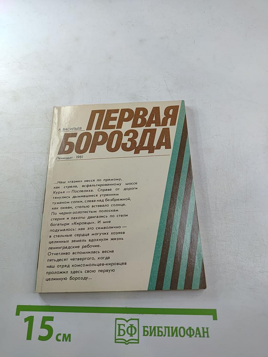 Первая борозда