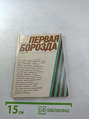 Первая борозда
