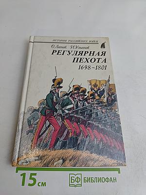 Регулярная пехота 1698-1801