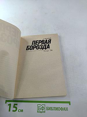 Первая борозда