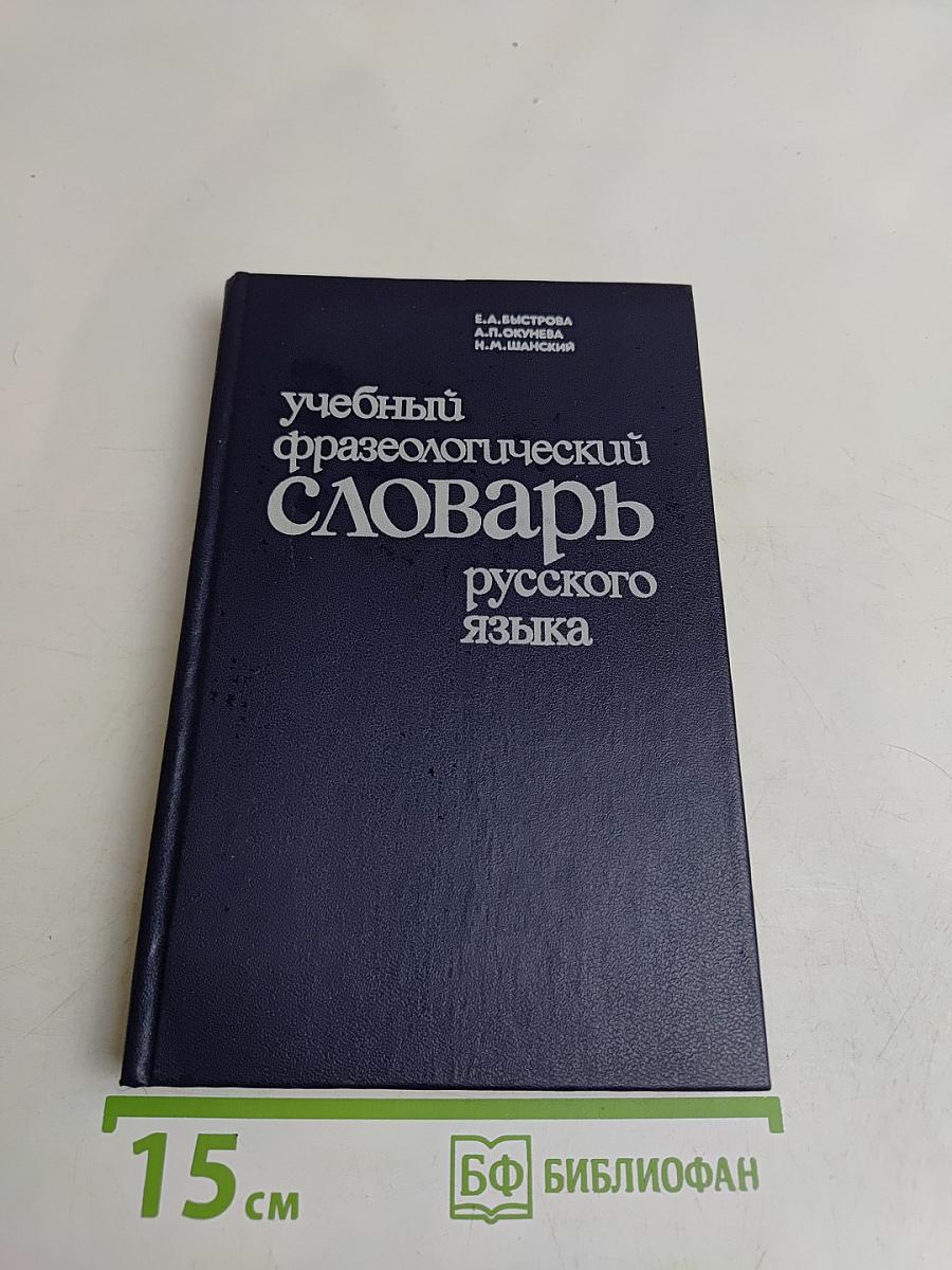 Учебный фразеологический словарь русского языка