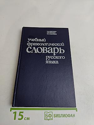 Учебный фразеологический словарь русского языка