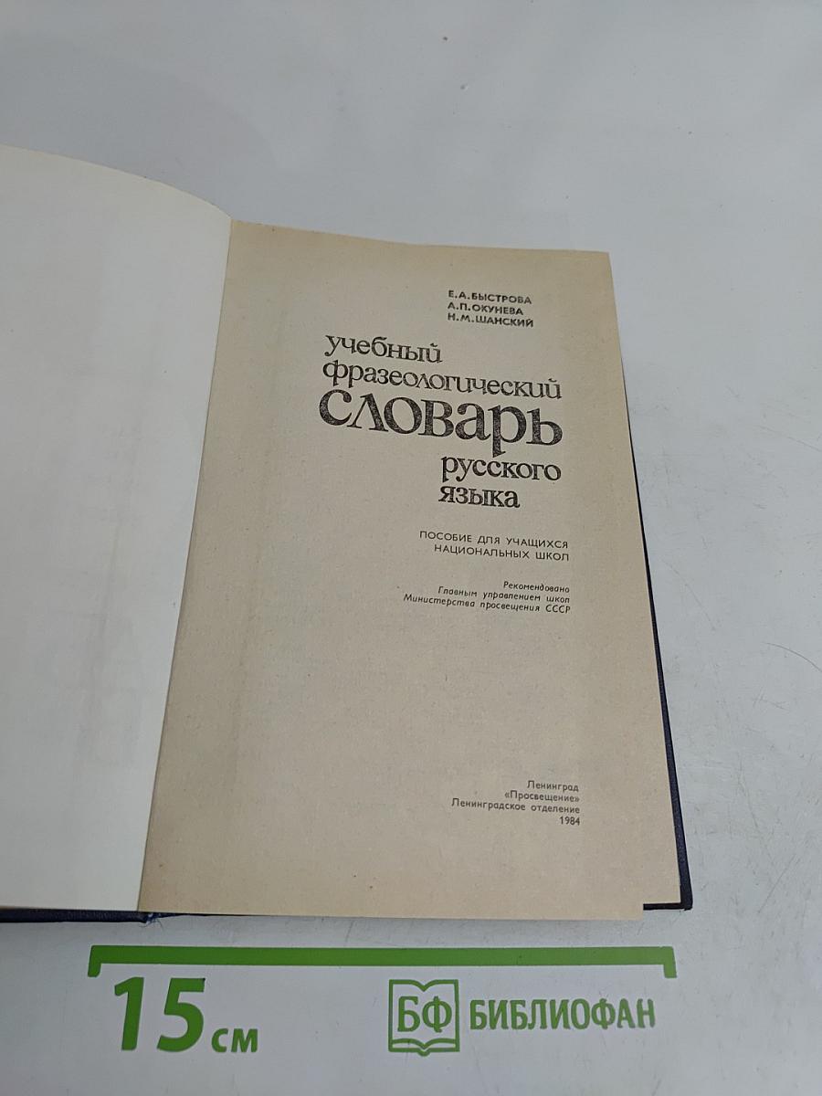 Учебный фразеологический словарь русского языка