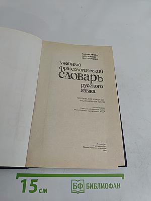 Учебный фразеологический словарь русского языка