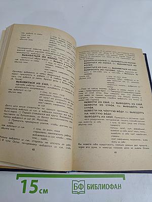 Учебный фразеологический словарь русского языка