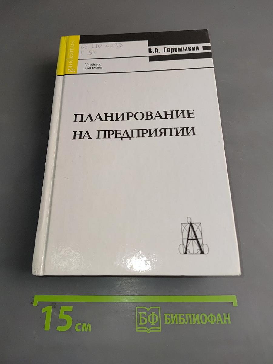 Планирование на предприятии