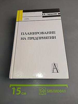 Планирование на предприятии