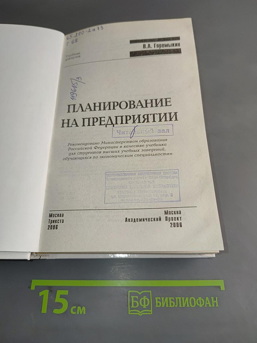 Планирование на предприятии